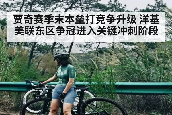 贾奇赛季末本垒打竞争升级 洋基美联东区争冠进入关键冲刺阶段