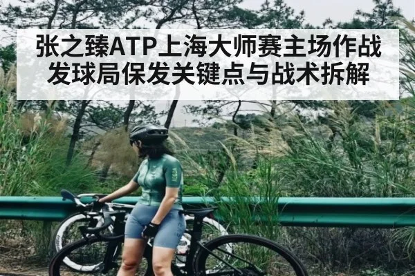 张之臻ATP上海大师赛主场作战发球局保发关键点与战术拆解