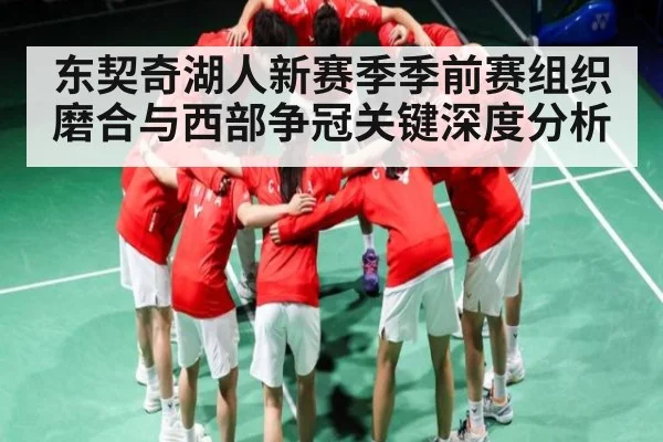 东契奇湖人新赛季季前赛组织磨合与西部争冠关键深度分析