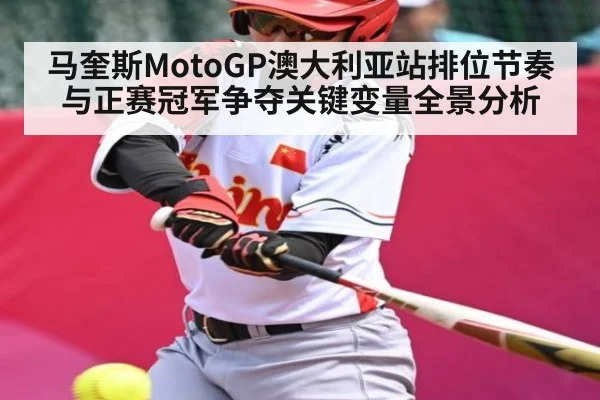 马奎斯MotoGP澳大利亚站排位节奏与正赛冠军争夺关键变量全景分析