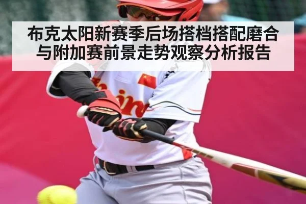 布克太阳新赛季后场搭档搭配磨合与附加赛前景走势观察分析报告