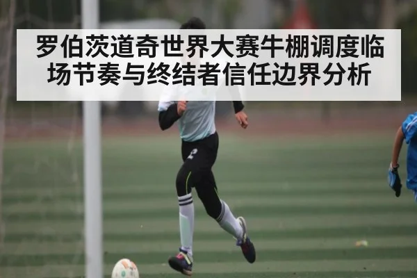 罗伯茨道奇世界大赛牛棚调度临场节奏与终结者信任边界分析